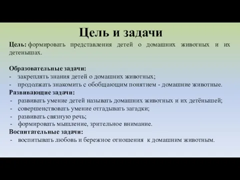 Цель: формировать представления детей о домашних животных и их детенышах. Образовательные