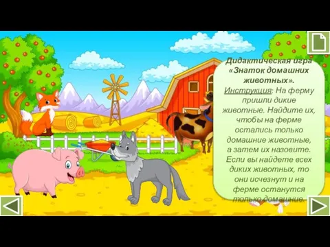 Дидактическая игра «Знаток домашних животных». Инструкция: На ферму пришли дикие животные.