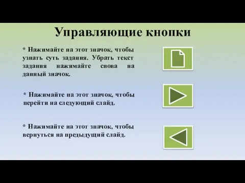 * Нажимайте на этот значок, чтобы узнать суть задания. Убрать текст