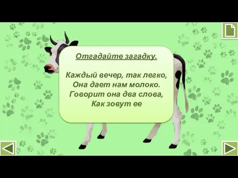 Отгадайте загадку. Каждый вечер, так легко, Она дает нам молоко. Говорит