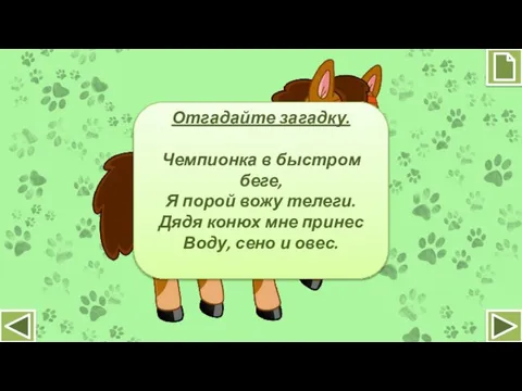 Отгадайте загадку. Чемпионка в быстром беге, Я порой вожу телеги. Дядя