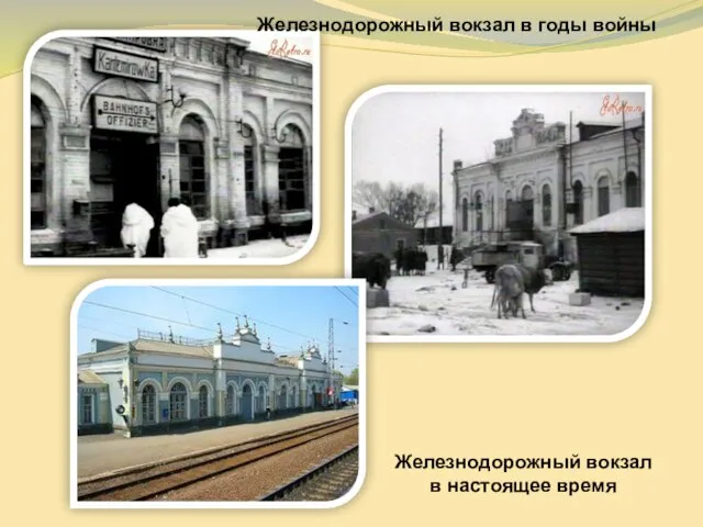 Железнодорожный вокзал в годы войны Железнодорожный вокзал в настоящее время