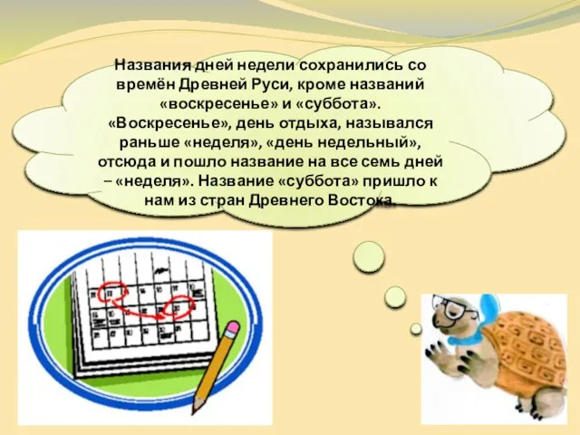 Названия дней недели сохранились со времён Древней Руси, кроме названий «воскресенье»