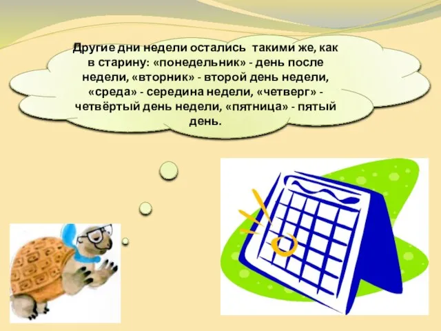 Другие дни недели остались такими же, как в старину: «понедельник» -