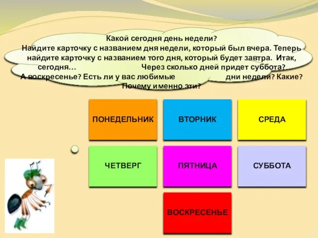 ПОНЕДЕЛЬНИК ВТОРНИК СРЕДА ЧЕТВЕРГ ПЯТНИЦА СУББОТА ВОСКРЕСЕНЬЕ Какой сегодня день недели?