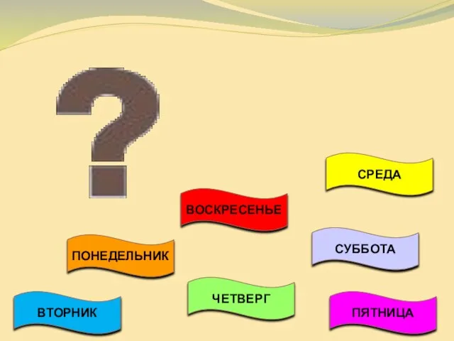 ВОСКРЕСЕНЬЕ СУББОТА ПЯТНИЦА ЧЕТВЕРГ СРЕДА ПОНЕДЕЛЬНИК ВТОРНИК