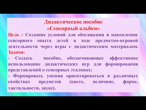 Дидактическое пособие «Сенсорный альбом» Цель : Создание условий для обогащения и