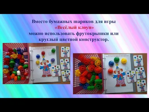 Вместо бумажных шариков для игры «Весёлый клоун» можно использовать фрутокрышки или круглый цветной конструктор.