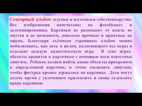 Сенсорный альбом задуман и изготовлен собственноручно. Все изображения напечатаны на фотобумаге