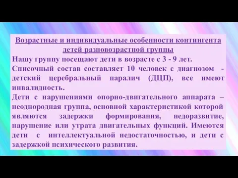 Возрастные и индивидуальные особенности контингента детей разновозрастной группы Нашу группу посещают