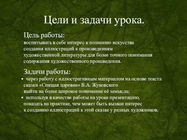 Цель работы: воспитывать в себе интерес к познанию искусства создания иллюстраций