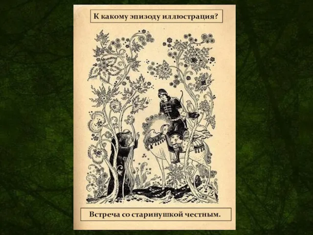 К какому эпизоду иллюстрация? Подберите название к иллюстрации. Встреча со старинушкой честным.