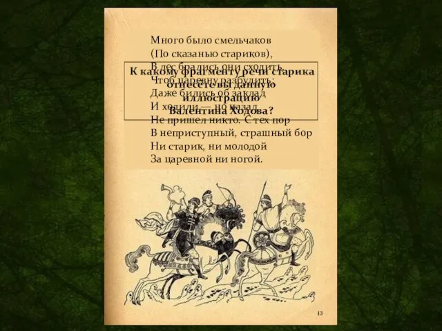 Много было смельчаков (По сказанью стариков), В лес брались они сходить,