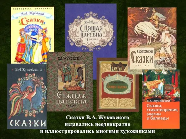 Сказки В.А. Жуковского издавались неоднократно и иллюстрировались многими художниками