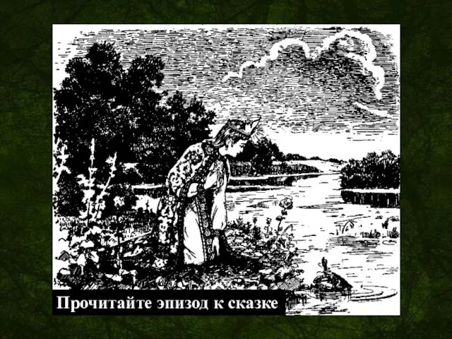 Прочитайте эпизод к сказке Художник Е.П. Соловьев