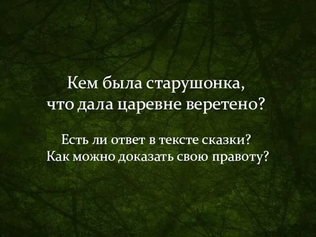 Кем была старушонка, что дала царевне веретено? Есть ли ответ в