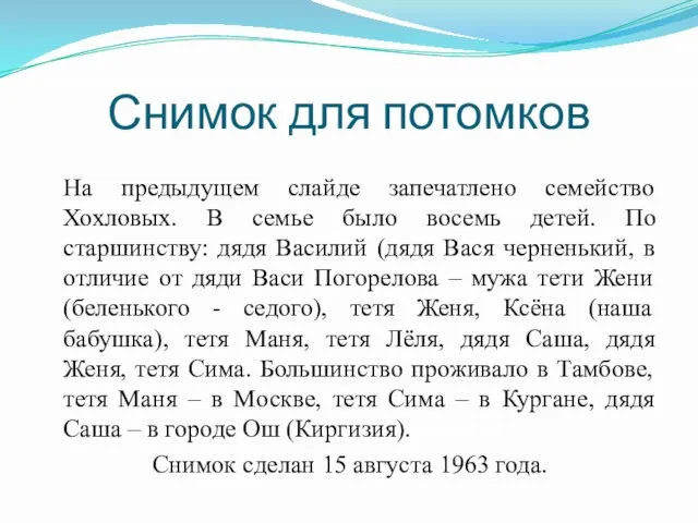 Снимок для потомков На предыдущем слайде запечатлено семейство Хохловых. В семье