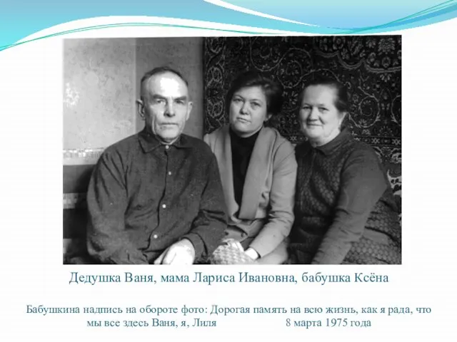 Дедушка Ваня, мама Лариса Ивановна, бабушка Ксёна Бабушкина надпись на обороте