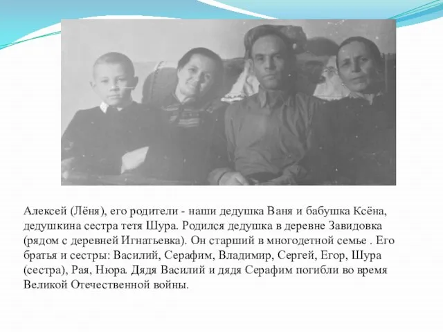 Алексей (Лёня), его родители - наши дедушка Ваня и бабушка Ксёна,