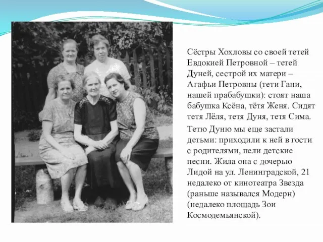 Сёстры Хохловы со своей тетей Евдокией Петровной – тетей Дуней, сестрой