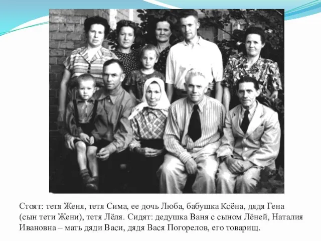 Стоят: тетя Женя, тетя Сима, ее дочь Люба, бабушка Ксёна, дядя