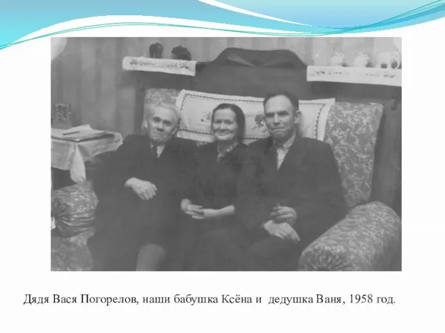 Дядя Вася Погорелов, наши бабушка Ксёна и дедушка Ваня, 1958 год.