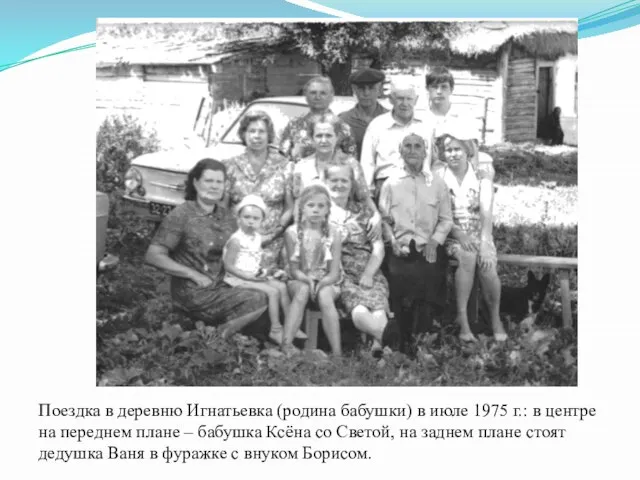 Поездка в деревню Игнатьевка (родина бабушки) в июле 1975 г.: в