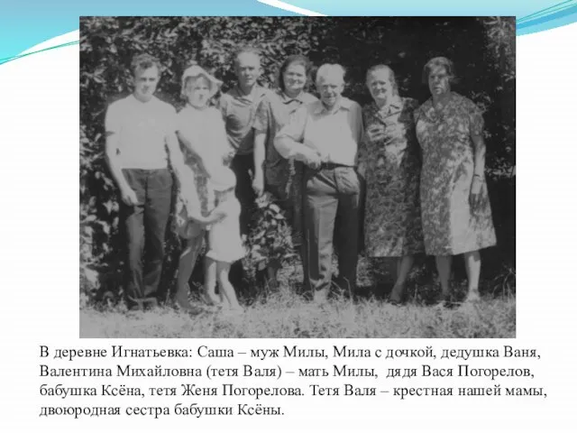 В деревне Игнатьевка: Саша – муж Милы, Мила с дочкой, дедушка