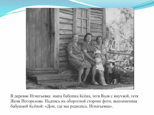В деревне Игнатьевка: наша бабушка Ксёна, тетя Валя с внучкой, тетя