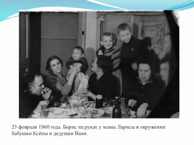 23 февраля 1960 года. Борис на руках у мамы Ларисы в