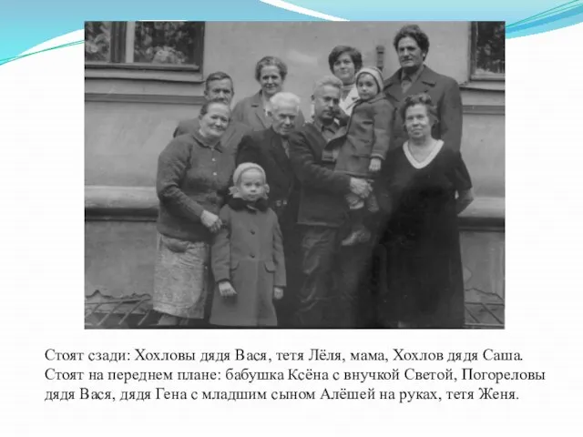 Стоят сзади: Хохловы дядя Вася, тетя Лёля, мама, Хохлов дядя Саша.