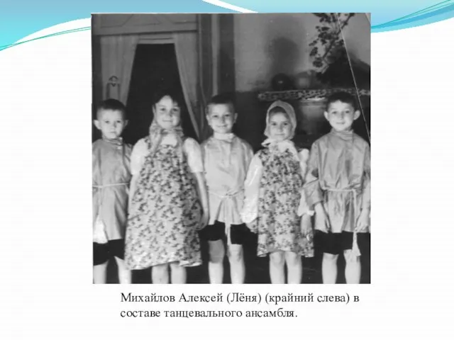 Михайлов Алексей (Лёня) (крайний слева) в составе танцевального ансамбля.