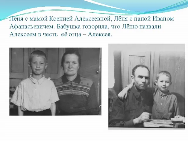 Лёня с мамой Ксенией Алексеевной, Лёня с папой Иваном Афанасьевичем. Бабушка