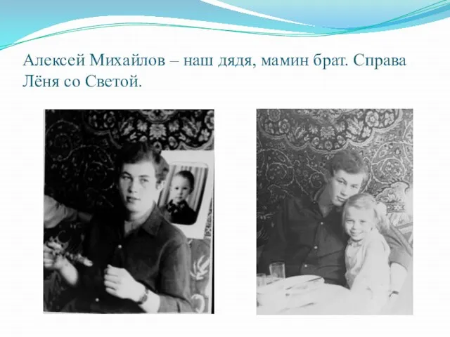 Алексей Михайлов – наш дядя, мамин брат. Справа Лёня со Светой.