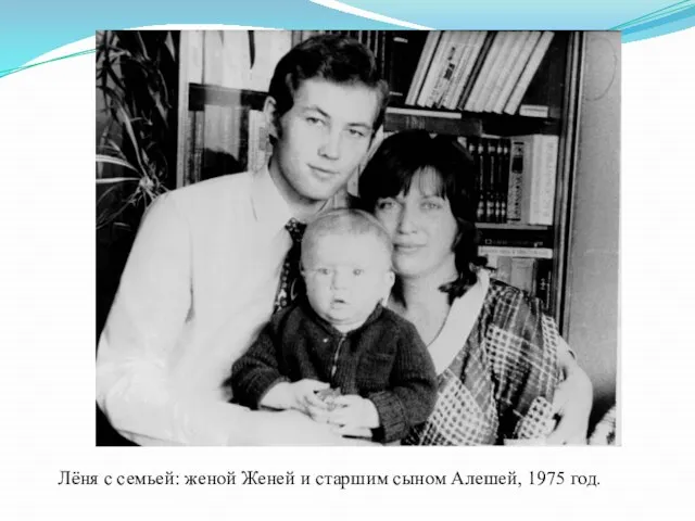 Лёня с семьей: женой Женей и старшим сыном Алешей, 1975 год.