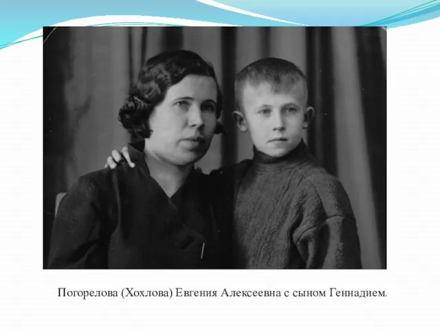Погорелова (Хохлова) Евгения Алексеевна с сыном Геннадием.