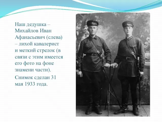 Наш дедушка – Михайлов Иван Афанасьевич (слева) – лихой кавалерист и