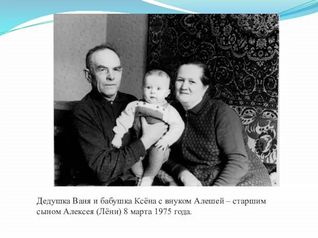 Дедушка Ваня и бабушка Ксёна с внуком Алешей – старшим сыном