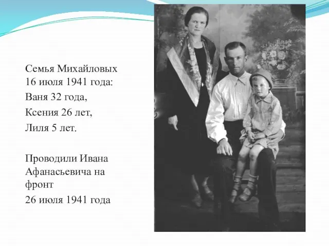 Семья Михайловых 16 июля 1941 года: Ваня 32 года, Ксения 26
