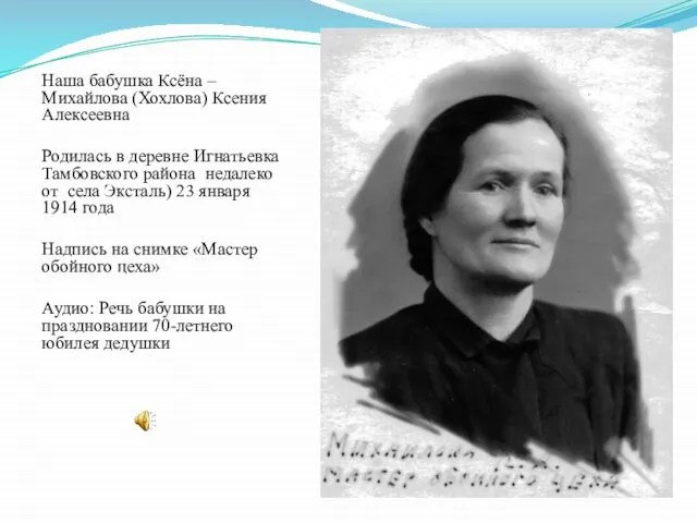 Наша бабушка Ксёна – Михайлова (Хохлова) Ксения Алексеевна Родилась в деревне