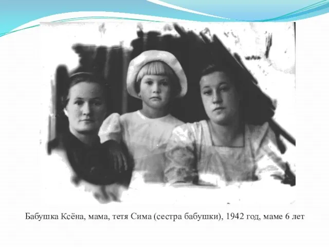 Бабушка Ксёна, мама, тетя Сима (сестра бабушки), 1942 год, маме 6 лет