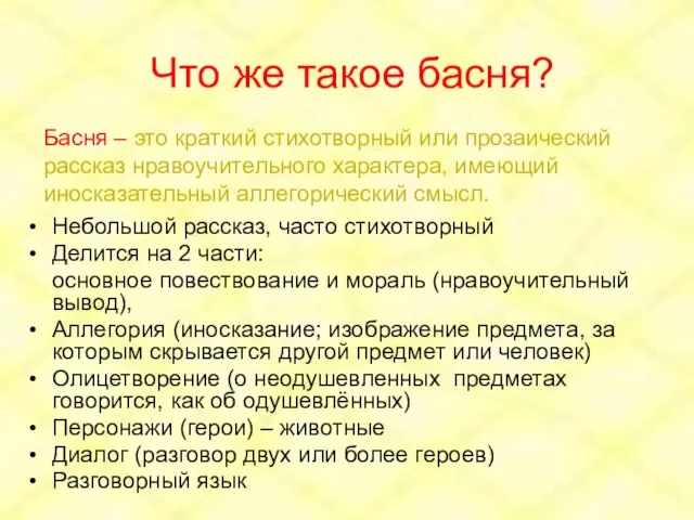 Что же такое басня? Небольшой рассказ, часто стихотворный Делится на 2