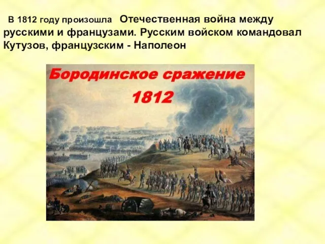 В 1812 году произошла Отечественная война между русскими и французами. Русским