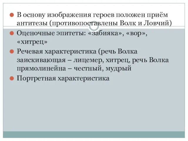 В основу изображения героев положен приём антитезы (противопоставлены Волк и Ловчий)