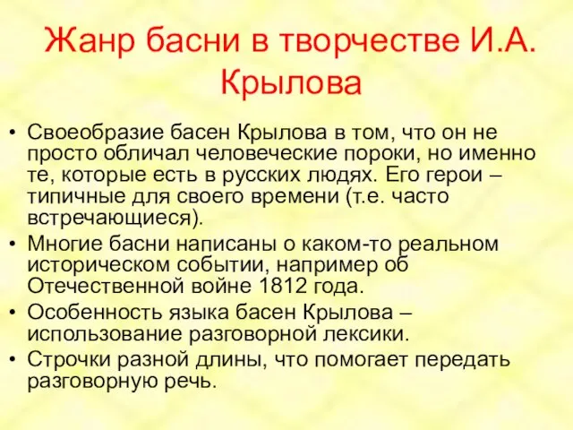 Жанр басни в творчестве И.А.Крылова Своеобразие басен Крылова в том, что