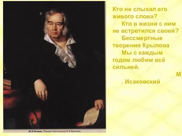 Кто не слыхал его живого слова? Кто в жизни с ним