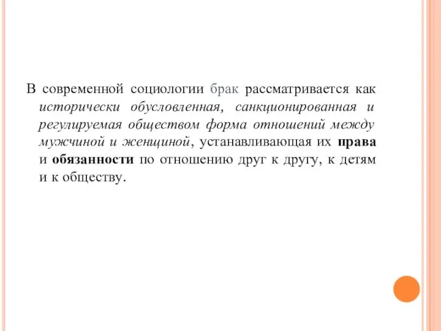 В современной социологии брак рассматривается как исторически обусловленная, санкционированная и регулируемая