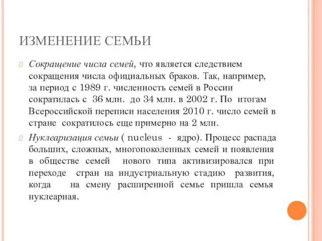 ИЗМЕНЕНИЕ СЕМЬИ Сокращение числа семей, что является следствием сокращения числа официальных