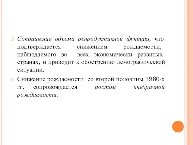 Сокращение объема репродуктивной функции, что подтверждается снижением рождаемости, наблюдаемого во всех