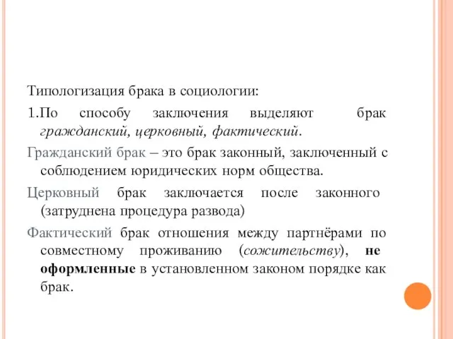 Типологизация брака в социологии: 1.По способу заключения выделяют брак гражданский, церковный,